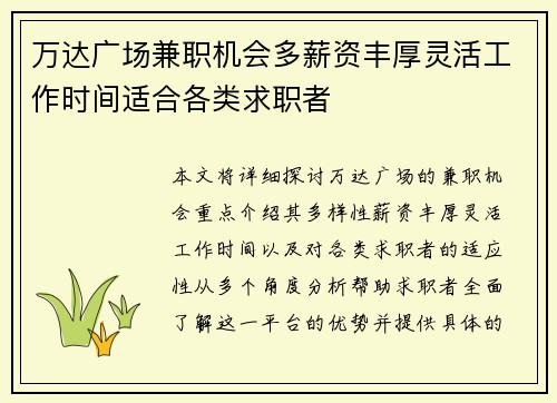 万达广场兼职机会多薪资丰厚灵活工作时间适合各类求职者