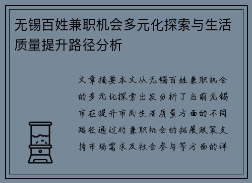 无锡百姓兼职机会多元化探索与生活质量提升路径分析
