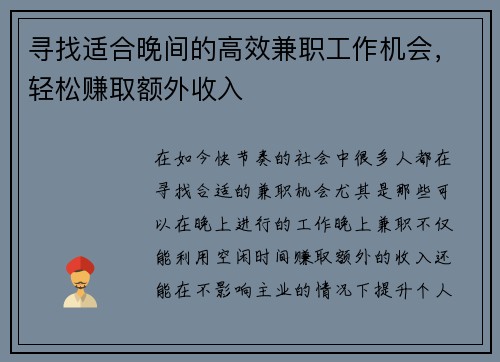 寻找适合晚间的高效兼职工作机会，轻松赚取额外收入