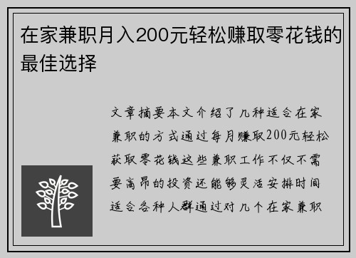 在家兼职月入200元轻松赚取零花钱的最佳选择