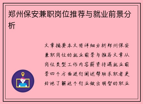 郑州保安兼职岗位推荐与就业前景分析