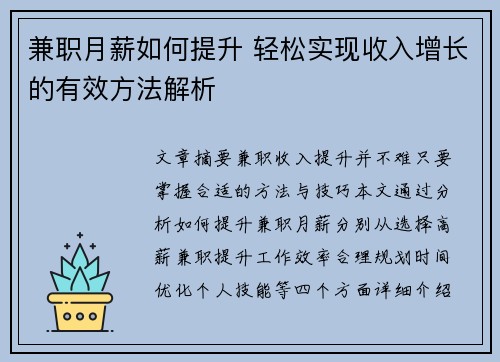 兼职月薪如何提升 轻松实现收入增长的有效方法解析
