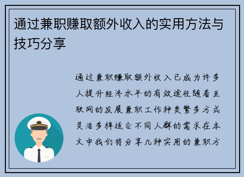 通过兼职赚取额外收入的实用方法与技巧分享