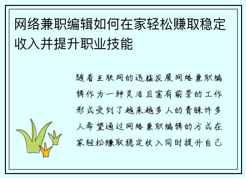 网络兼职编辑如何在家轻松赚取稳定收入并提升职业技能