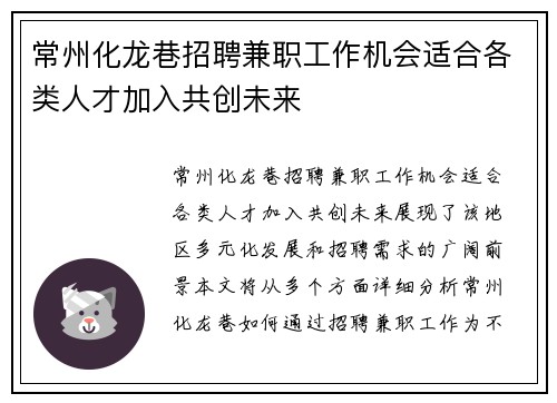 常州化龙巷招聘兼职工作机会适合各类人才加入共创未来