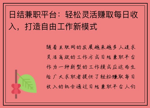 日结兼职平台：轻松灵活赚取每日收入，打造自由工作新模式