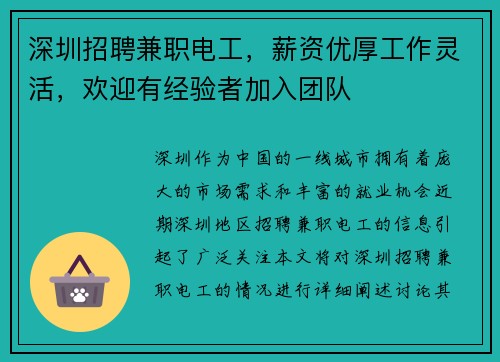 深圳招聘兼职电工，薪资优厚工作灵活，欢迎有经验者加入团队