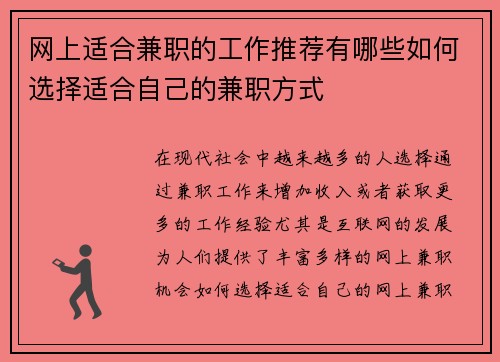 网上适合兼职的工作推荐有哪些如何选择适合自己的兼职方式