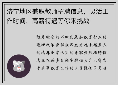 济宁地区兼职教师招聘信息，灵活工作时间，高薪待遇等你来挑战