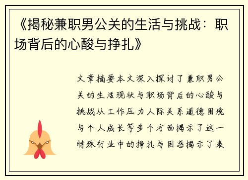 《揭秘兼职男公关的生活与挑战：职场背后的心酸与挣扎》