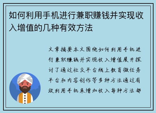 如何利用手机进行兼职赚钱并实现收入增值的几种有效方法