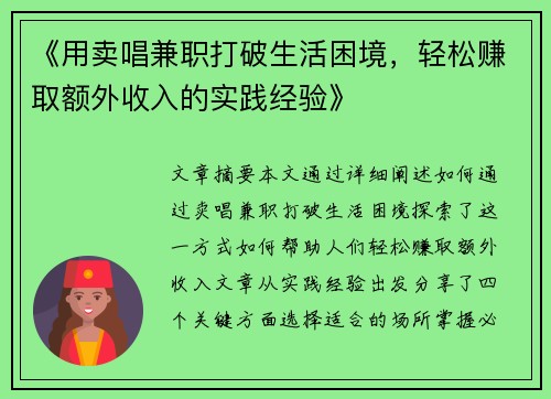 《用卖唱兼职打破生活困境，轻松赚取额外收入的实践经验》