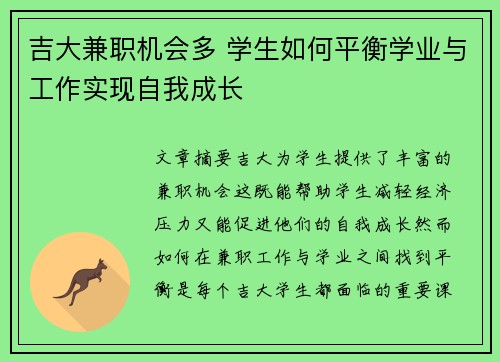 吉大兼职机会多 学生如何平衡学业与工作实现自我成长