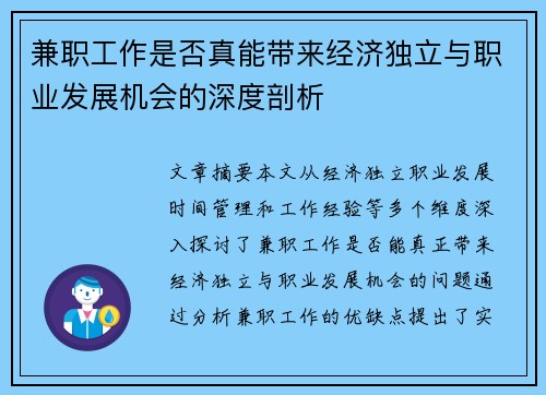 兼职工作是否真能带来经济独立与职业发展机会的深度剖析