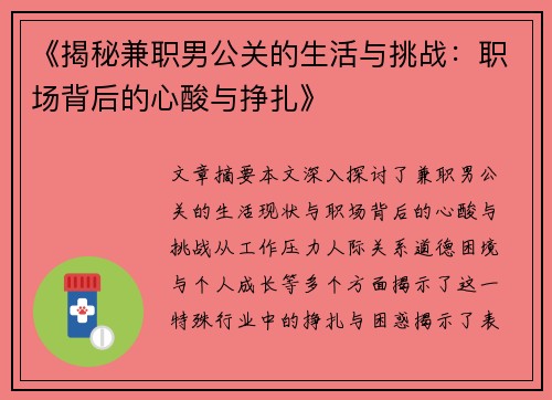 《揭秘兼职男公关的生活与挑战：职场背后的心酸与挣扎》