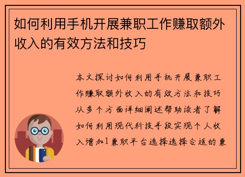 如何利用手机开展兼职工作赚取额外收入的有效方法和技巧