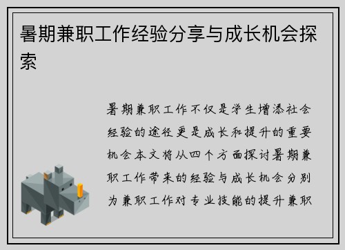 暑期兼职工作经验分享与成长机会探索