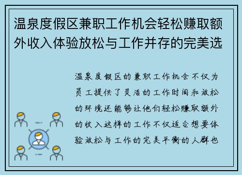 温泉度假区兼职工作机会轻松赚取额外收入体验放松与工作并存的完美选择