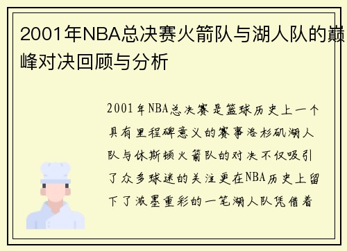 2001年NBA总决赛火箭队与湖人队的巅峰对决回顾与分析