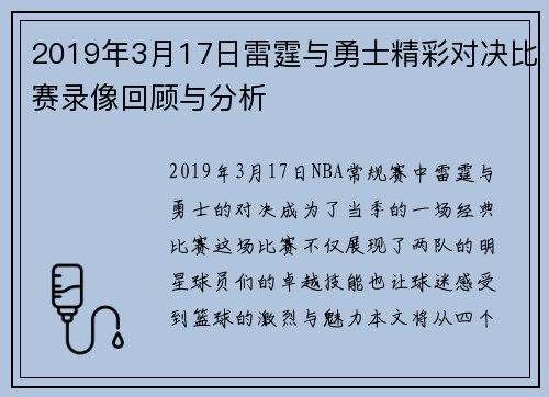 2019年3月17日雷霆与勇士精彩对决比赛录像回顾与分析