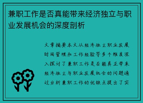 兼职工作是否真能带来经济独立与职业发展机会的深度剖析