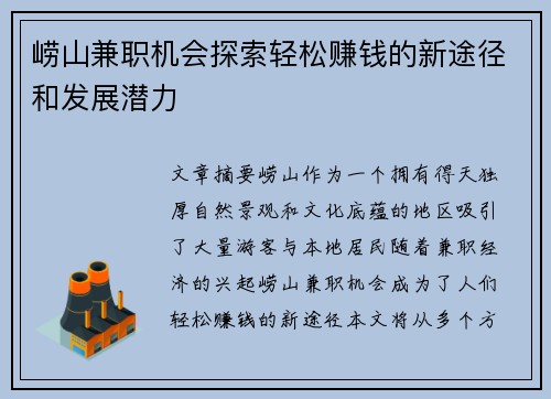 崂山兼职机会探索轻松赚钱的新途径和发展潜力