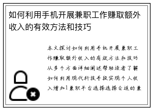 如何利用手机开展兼职工作赚取额外收入的有效方法和技巧