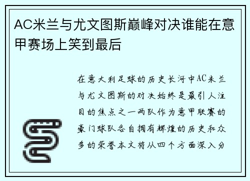 AC米兰与尤文图斯巅峰对决谁能在意甲赛场上笑到最后