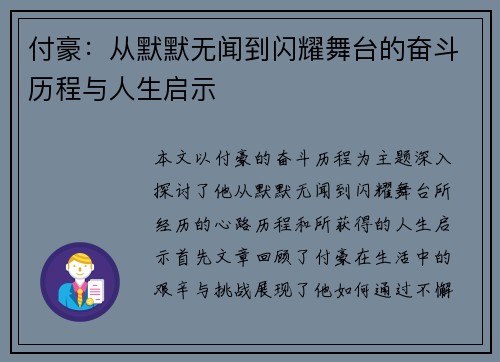 付豪：从默默无闻到闪耀舞台的奋斗历程与人生启示