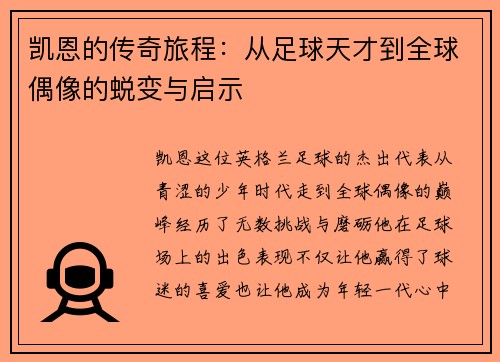 凯恩的传奇旅程：从足球天才到全球偶像的蜕变与启示