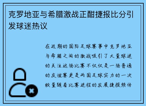 克罗地亚与希腊激战正酣捷报比分引发球迷热议