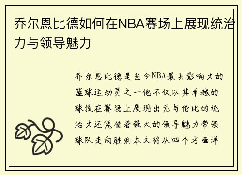 乔尔恩比德如何在NBA赛场上展现统治力与领导魅力