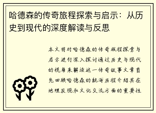 哈德森的传奇旅程探索与启示：从历史到现代的深度解读与反思