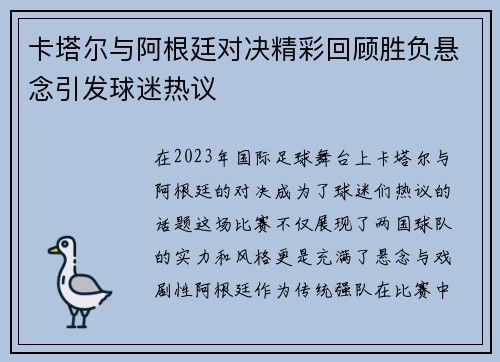 卡塔尔与阿根廷对决精彩回顾胜负悬念引发球迷热议