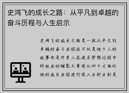 史鸿飞的成长之路：从平凡到卓越的奋斗历程与人生启示