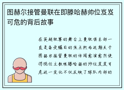 图赫尔接管曼联在即滕哈赫帅位岌岌可危的背后故事