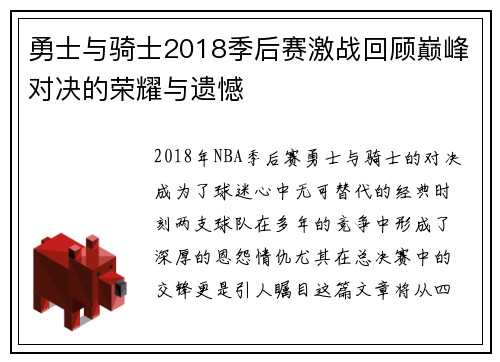 勇士与骑士2018季后赛激战回顾巅峰对决的荣耀与遗憾