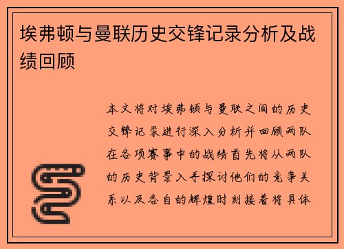 埃弗顿与曼联历史交锋记录分析及战绩回顾