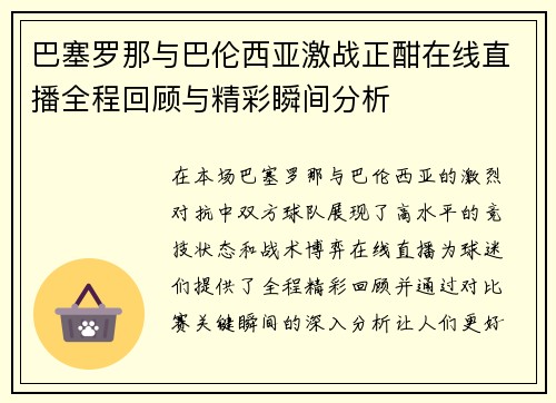 巴塞罗那与巴伦西亚激战正酣在线直播全程回顾与精彩瞬间分析