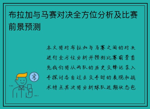 布拉加与马赛对决全方位分析及比赛前景预测