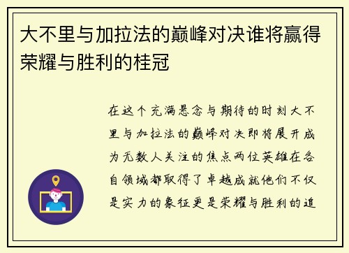 大不里与加拉法的巅峰对决谁将赢得荣耀与胜利的桂冠