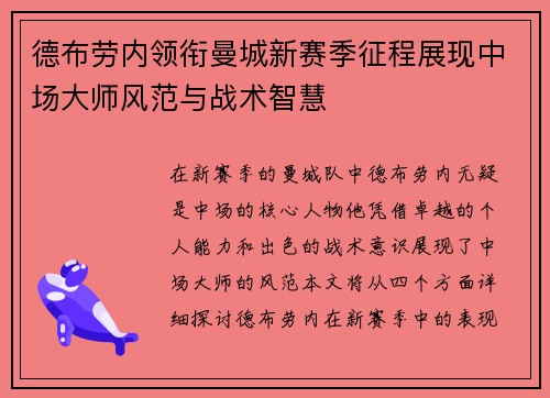 德布劳内领衔曼城新赛季征程展现中场大师风范与战术智慧