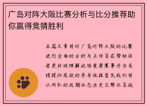 广岛对阵大阪比赛分析与比分推荐助你赢得竞猜胜利