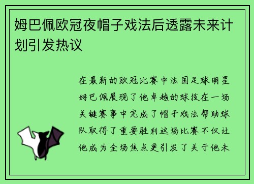姆巴佩欧冠夜帽子戏法后透露未来计划引发热议