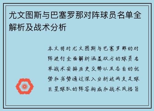 尤文图斯与巴塞罗那对阵球员名单全解析及战术分析