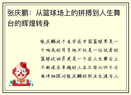 张庆鹏：从篮球场上的拼搏到人生舞台的辉煌转身