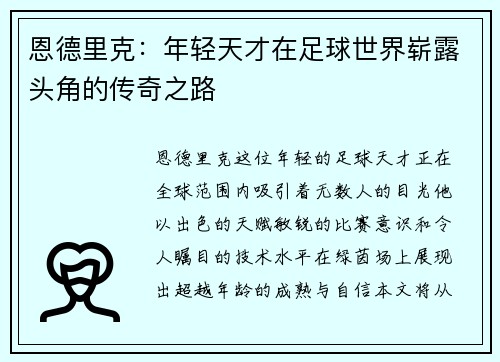 恩德里克：年轻天才在足球世界崭露头角的传奇之路