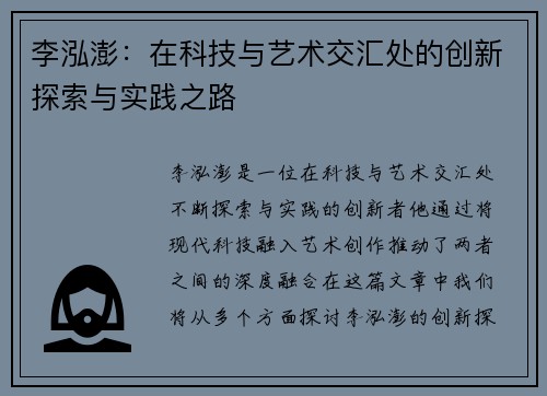 李泓澎：在科技与艺术交汇处的创新探索与实践之路