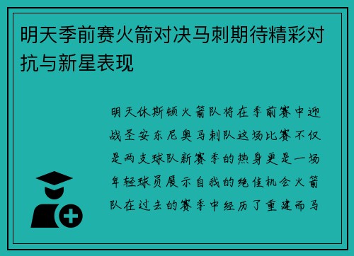 明天季前赛火箭对决马刺期待精彩对抗与新星表现
