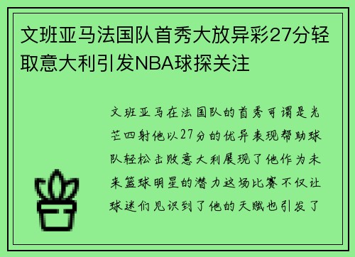 文班亚马法国队首秀大放异彩27分轻取意大利引发NBA球探关注